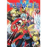 幻想水滸伝5〈2〉(電撃文庫) [文庫]