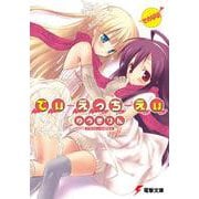 でぃ・えっち・えぃ そのなな!(電撃文庫) [文庫]