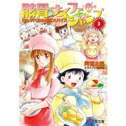 骸骨ナイフでジャンプ〈3〉カルナバ島の悪魔スパイス(電撃文庫) [文庫]