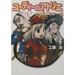 【中古】 ユーディーのアトリエ グラムナートの錬金術士/エンターブレイン/工藤治 ヨドバシ.com - ユーディーのアトリエ―グラムナートの錬金術士