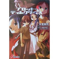 プロット・ディレクター(電撃文庫) [文庫]