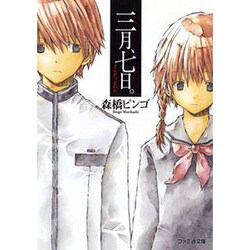三月、七日。(ファミ通文庫) [文庫]