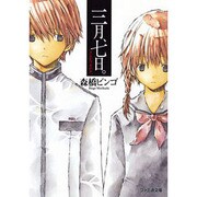 三月、七日。(ファミ通文庫) [文庫]