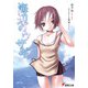 海辺のウサギ(電撃文庫) [文庫]