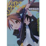 バイトでウィザード―滅びよ魂、と獅子はほえた(角川スニーカー文庫) [文庫]