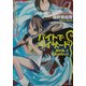 バイトでウィザード―蘇れ骸、と巫女は叫んだ(角川スニーカー文庫) [文庫]