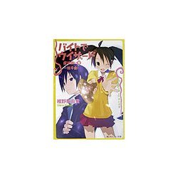バイトでウィザード―魔法使いで一攫千金!(角川スニーカー文庫) [文庫]