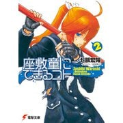 座敷童にできるコト〈2〉(電撃文庫) [文庫]