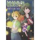 絶対少年―妖精たちの夏 田菜(電撃文庫) [文庫]