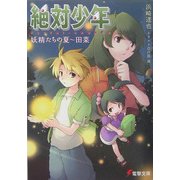 絶対少年―妖精たちの夏 田菜(電撃文庫) [文庫]