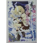 最後の夏に見上げた空は〈3〉(電撃文庫) [文庫]