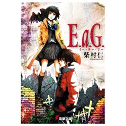 E.a.G.(電撃文庫) [文庫]