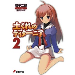 土くれのティターニア〈2〉(電撃文庫) [文庫]