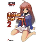 土くれのティターニア〈2〉(電撃文庫) [文庫]