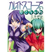 カレイドスコープのむこうがわ(電撃文庫) [文庫]