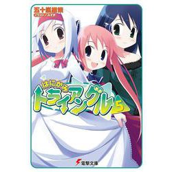 はにかみトライアングル〈5〉(電撃文庫) [文庫]