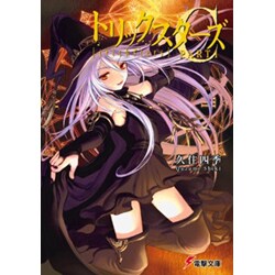 トリックスターズC〈PART1〉(電撃文庫) [文庫]