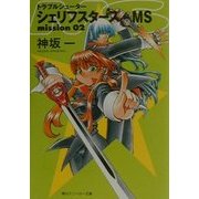 トラブルシューター―シェリフスターズMS mission〈02〉(角川スニーカー文庫) [文庫]