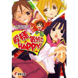 殿様気分でHAPPY!(電撃文庫) [文庫]