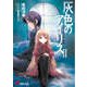 灰色のアイリス〈2〉(電撃文庫) [文庫]