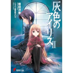 灰色のアイリス〈2〉(電撃文庫) [文庫]