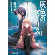 灰色のアイリス〈2〉(電撃文庫) [文庫]