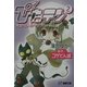 ぴたテン〈2〉大切な人の守り方(電撃文庫) [文庫]