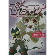 ぴたテン〈2〉大切な人の守り方(電撃文庫) [文庫]