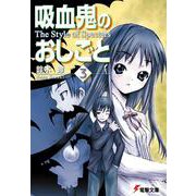 吸血鬼のおしごと〈3〉The Style of Specters(電撃文庫) [文庫]