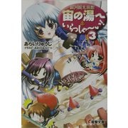銀河観光旅館 宙の湯へいらっしゃーい!〈3〉(電撃文庫) [文庫]