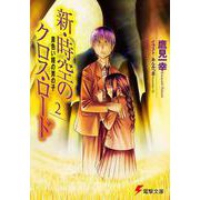 新・時空のクロス・ロード〈2〉黄色い瞳の男の子(電撃文庫) [文庫]