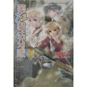 第61魔法分隊〈3〉(電撃文庫) [文庫]
