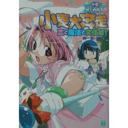 ナースウィッチ小麦ちゃんマジカルて―小麦大奔走・恋と魔法と文化祭!(MF文庫J) [文庫]