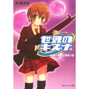 世界のキズナ〈2〉桜舞う世界で微笑う君(角川スニーカー文庫) [文庫]