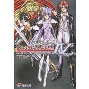 グローランサー〈4〉Wayfarer of the time(電撃文庫) [文庫]