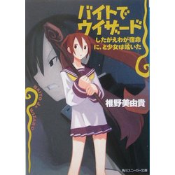 バイトでウィザード―したがえわが宿命に、と少女は呟いた(角川スニーカー文庫) [文庫]