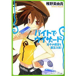 ヨドバシ Com バイトでウィザード 双子の飼育も銀玉次第 角川スニーカー文庫 文庫 通販 全品無料配達