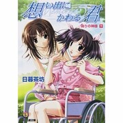 想い出にかわる君 -Memories Off- 偽りの神様（下）（ファミ通文庫） [文庫]