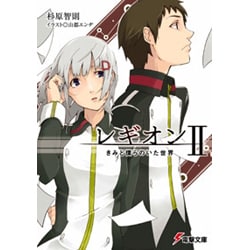 レギオン〈2〉きみと僕らのいた世界(電撃文庫) [文庫]