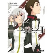 レギオン〈2〉きみと僕らのいた世界(電撃文庫) [文庫]