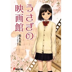 うさぎの映画館(電撃文庫) [文庫]