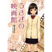 うさぎの映画館(電撃文庫) [文庫]