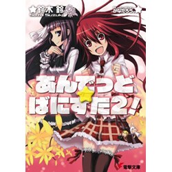 あんでっど★ばにすた〈2!〉(電撃文庫) [文庫]