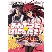 あんでっど★ばにすた〈2!〉(電撃文庫) [文庫]