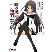 時の魔法と烏羽玉の夜(電撃文庫) [文庫]