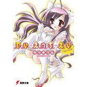でぃ・えっち・えぃ へりっしゅ!(電撃文庫) [文庫]