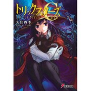 トリックスターズC〈PART2〉(電撃文庫) [文庫]