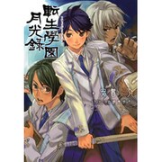 転生學園月光録(電撃文庫) [文庫]
