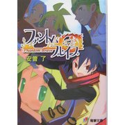 ファントム・ブレイブ(電撃文庫) [文庫]