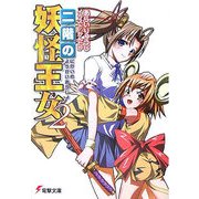 二階の妖怪王女〈2〉(電撃文庫) [文庫]